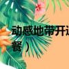 動感地帶開通gprs的問題（動感地帶gprs套餐）