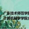 廣東技術師范學院計算機科學學院（關于廣東技術師范學院計算機科學學院介紹）