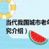 當代我國城市老年文化研究（關于當代我國城市老年文化研究介紹）