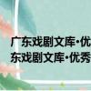 廣東戲劇文庫·優秀劇作選·廣東漢劇卷1949-2019（關于廣東戲劇文庫·優秀劇作選·廣東漢劇卷1949-2019介紹）