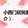 小西門居民委員會（關于小西門居民委員會簡介）