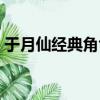 于月仙經典角色圖片（于月仙經典角色回顧）