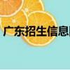 廣東招生信息網（關于廣東招生信息網介紹）