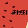 田村正和吳秀波（田村正和去世）