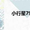 小行星793（關于小行星793簡介）
