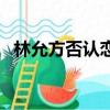 林允方否認戀情侶頭像（林允方否認戀情）
