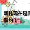 娜扎現在是唐人一姐嗎（娜扎與唐人合約期滿解約）