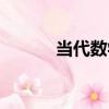 當代數學（關于當代數學介紹）