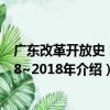 廣東改革開放史 1978~2018年（關于廣東改革開放史 1978~2018年介紹）