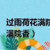 過雨荷花滿院香手機攝影作品欣賞（過雨荷花滿院香）