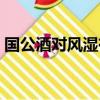 國公酒對風濕有效嗎（國公酒對風濕有效嗎）