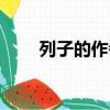 列子的作者是誰寫的（列子的作者）
