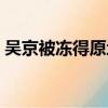 吳京被凍得原地轉圈（吳京被凍得原地轉圈）