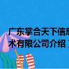 廣東掌合天下信息技術有限公司（關于廣東掌合天下信息技術有限公司介紹）