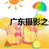 廣東攝影之最（關于廣東攝影之最介紹）