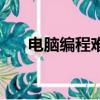 電腦編程難不難學（電腦編程難學嗎）