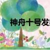 神舟十號發射時間（神舟九號發射時間）