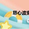 慈心渡鬼棋盤坐標圖（慈心渡鬼）
