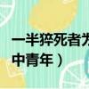 一半猝死者為親子生活中青年（一半猝死者為中青年）
