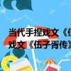 當代手捏戲文《伍子胥傳》之《闔閭中箭》（關于當代手捏戲文《伍子胥傳》之《闔閭中箭》介紹）