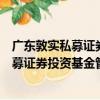 廣東敦實私募證券投資基金管理有限公司（關于廣東敦實私募證券投資基金管理有限公司介紹）