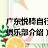 廣東悅騎自行車俱樂部（關于廣東悅騎自行車俱樂部介紹）