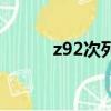 z92次列車停靠站（z92次列車）