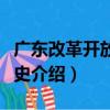 廣東改革開放口述史（關于廣東改革開放口述史介紹）