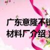 廣東意隆不銹鋼材料廠（關于廣東意隆不銹鋼材料廠介紹）