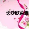 長沙歐萊雅郡為什么便宜（csol改密碼）