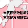 當代思想政治教育方法論發展研究（關于當代思想政治教育方法論發展研究介紹）