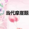 當代摩崖題刻（關于當代摩崖題刻介紹）