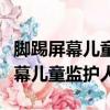 腳踢屏幕兒童監護人已找到（警方找到腳踢影幕兒童監護人）