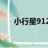 小行星9124（關于小行星9124簡介）
