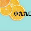 小九九口訣表圖片（小九九口訣）