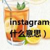 instagram是什么樣的軟件（instagram是什么意思）