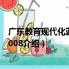 廣東教育現代化藍皮書2008（關于廣東教育現代化藍皮書2008介紹）