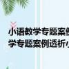 小語教學專題案例透析小語教學專題案例透析（關于小語教學專題案例透析小語教學專題案例透析簡介）