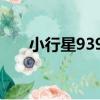 小行星9391（關于小行星9391簡介）
