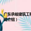 廣東承峻建筑工程有限公司（關于廣東承峻建筑工程有限公司介紹）