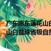 廣東惠東蓮花山白盆珠省級自然保護區（關于廣東惠東蓮花山白盆珠省級自然保護區介紹）