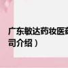 廣東敏達藥妝醫藥有限公司（關于廣東敏達藥妝醫藥有限公司介紹）