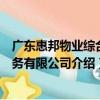 廣東惠邦物業綜合服務有限公司（關于廣東惠邦物業綜合服務有限公司介紹）