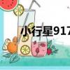 小行星9170（關于小行星9170簡介）