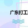 廣東打工網（關于廣東打工網介紹）