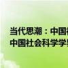 當代思潮：中國社會科學學界成果論文集（關于當代思潮：中國社會科學學界成果論文集介紹）