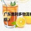 廣東惠利多物流有限公司（關于廣東惠利多物流有限公司介紹）