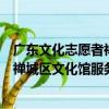 廣東文化志愿者禪城區文化館服務隊（關于廣東文化志愿者禪城區文化館服務隊介紹）