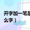 開字加一筆是什么字一年級（開字加一筆是什么字）