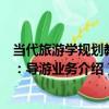 當代旅游學規劃教程：導游業務（關于當代旅游學規劃教程：導游業務介紹）
